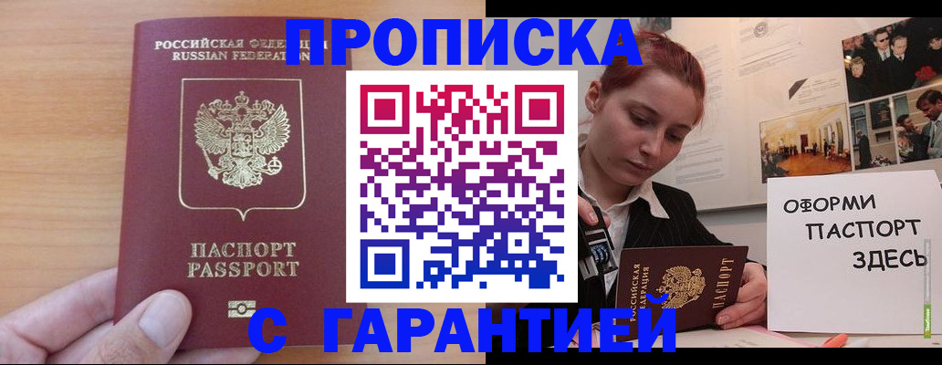 прописка в Назрани