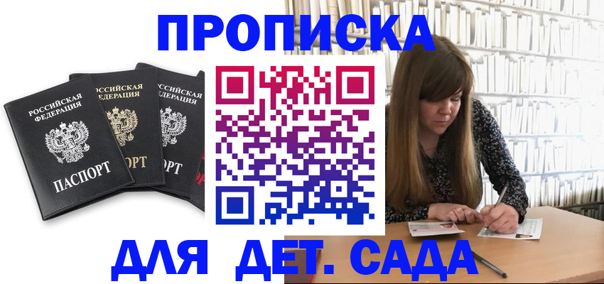 регистрация для дет. сада в Назрани